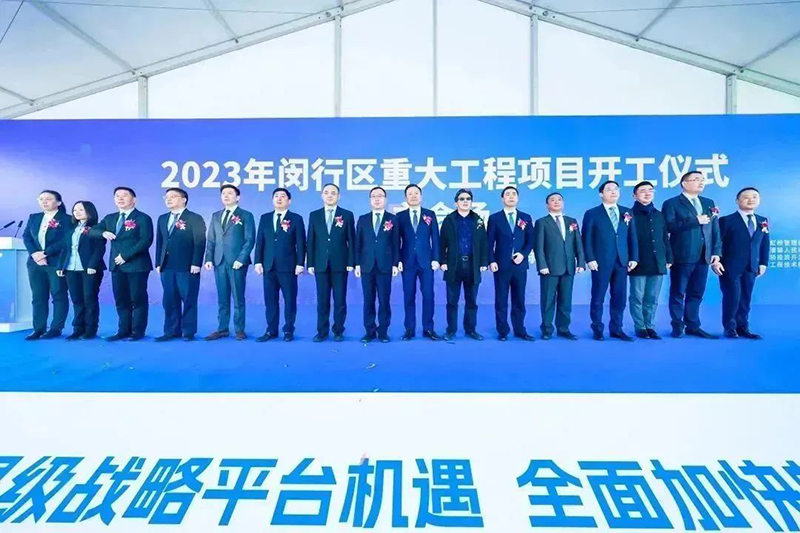 Build the future together丨SupeZET (Shanghai) Innovation Base will be presented at the main venue of "2023 Minhang District Major Project Commencement Ceremony"!